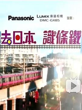 去日本識條鐵海報