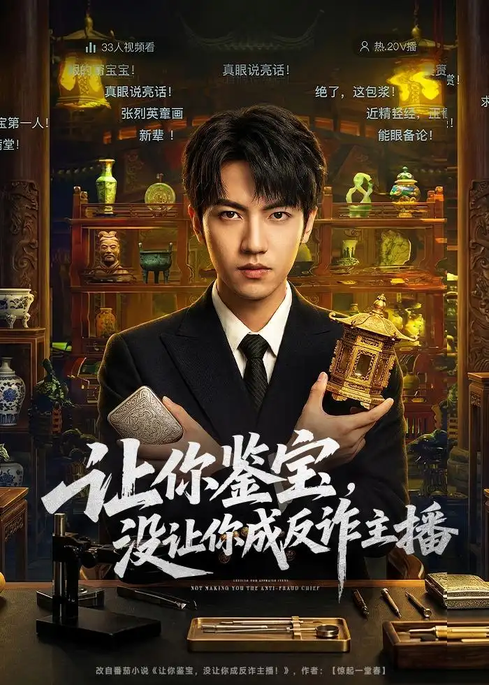 讓你鑑寶,沒讓你成反詐主播海報