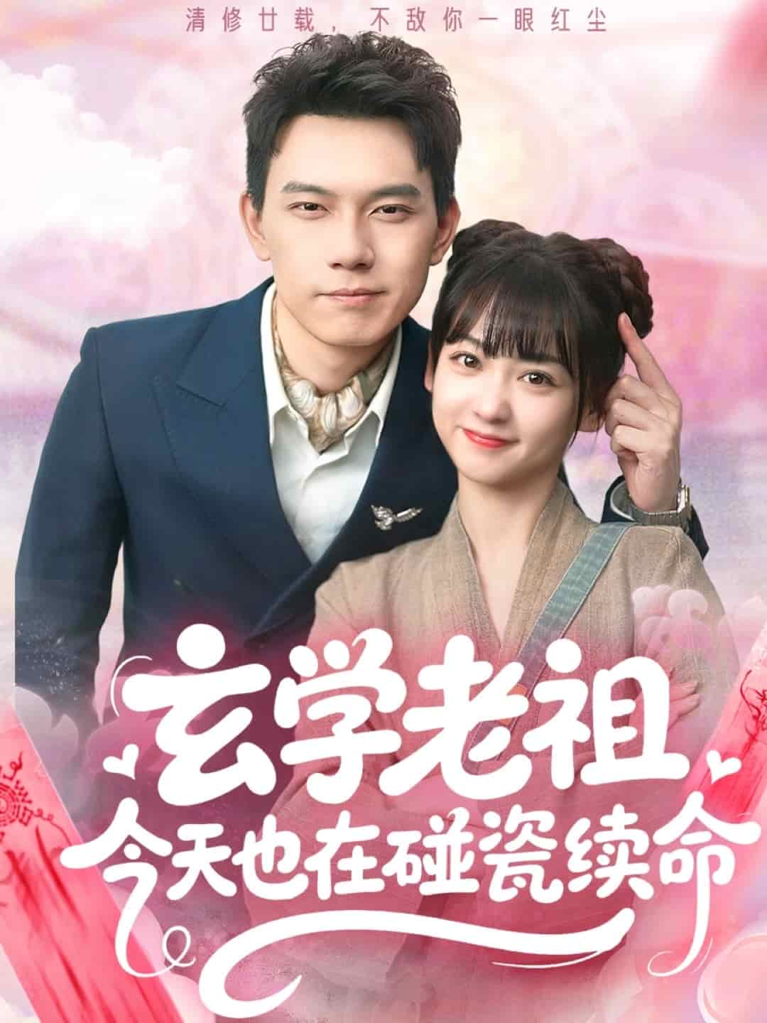 玄學老祖今天也在碰瓷續命海報