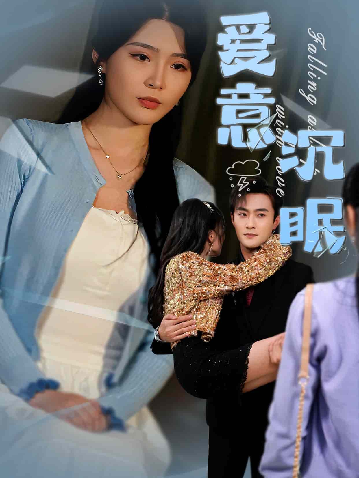 愛意沉眠海報