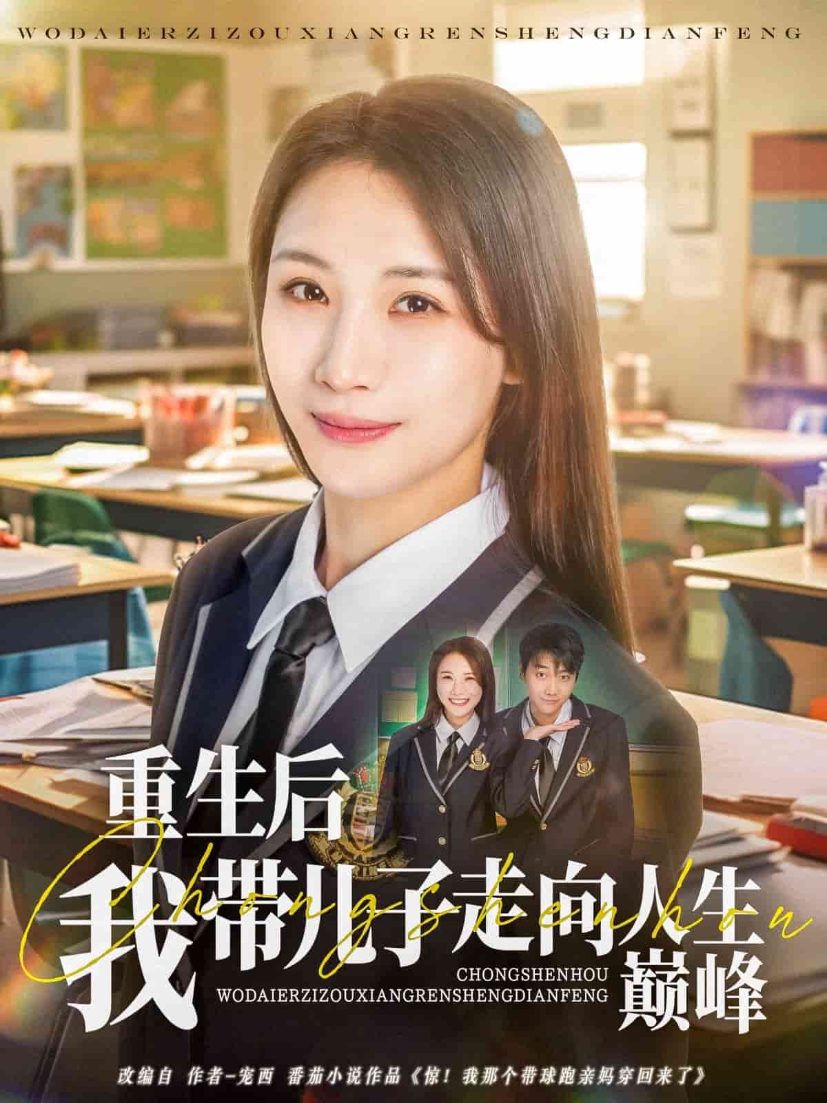 重生後我帶兒子走向人生巔峰海報