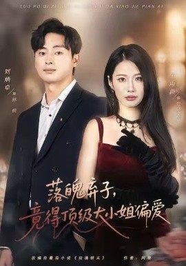 落魄棄子,竟得頂級大小姐偏愛海報