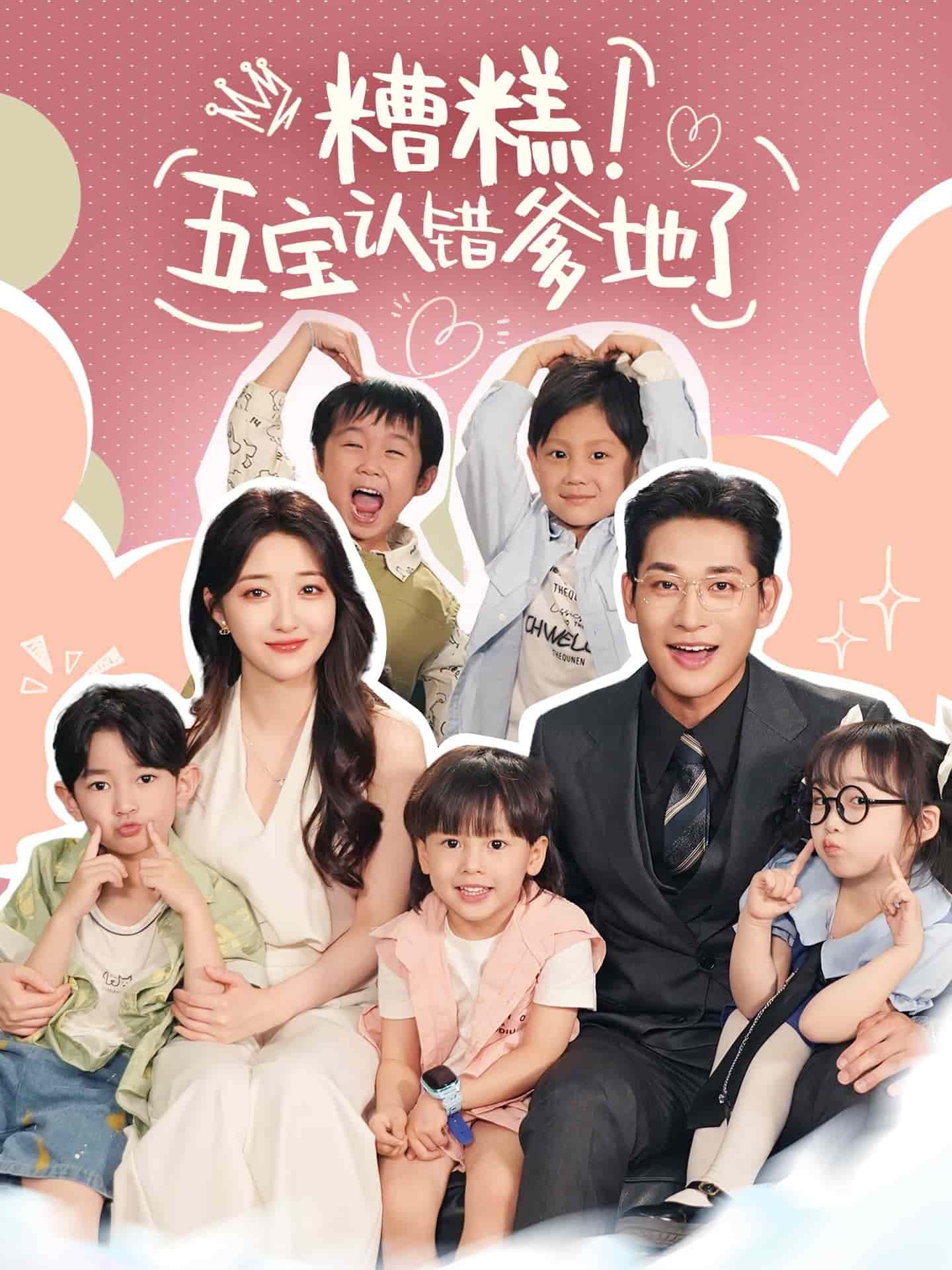 糟糕五寶認錯爹地了海報