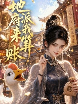 地府派我來算賬海報