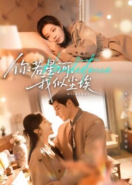 你若星河,我似塵埃海報