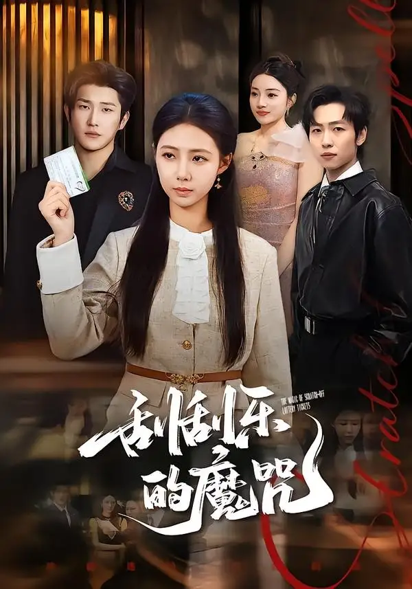 刮刮樂的魔咒海報