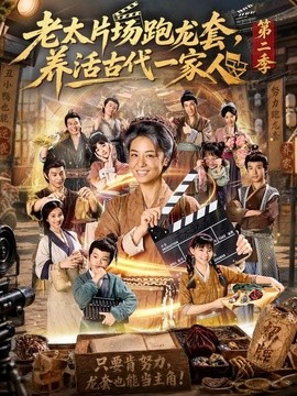 老太片場跑龍套,養活古代一家人海報