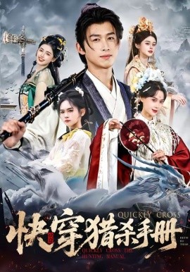 快穿獵殺手冊海報