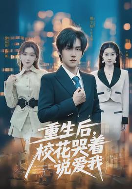 重生後,校花哭著說愛我海報