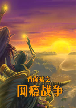 看你妹之網癮戰爭海報