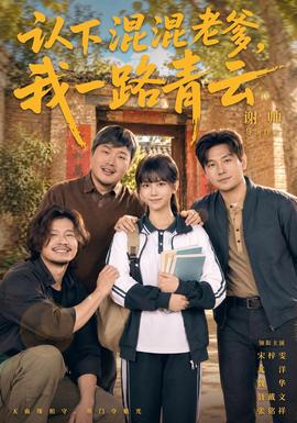 認下混混老爹,我一路青雲海報