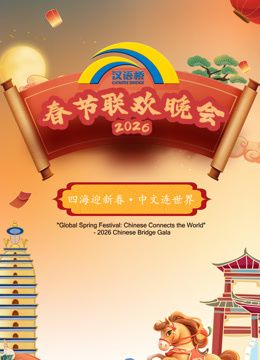 2026“漢語橋”春節聯歡晚會海報