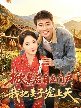 掀桌後自立門戶,我把妻子寵上天海報