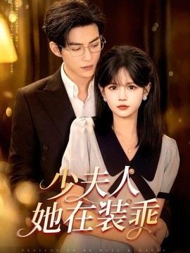 少夫人她在裝乖 顧總,太太她在裝乖海報