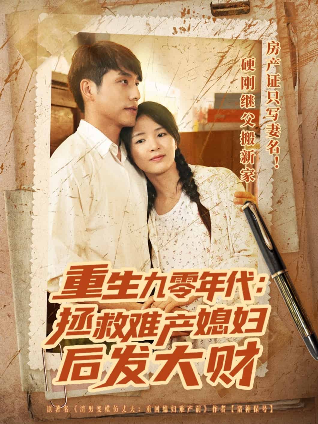 重生九零年代拯救難產媳婦後發大財海報