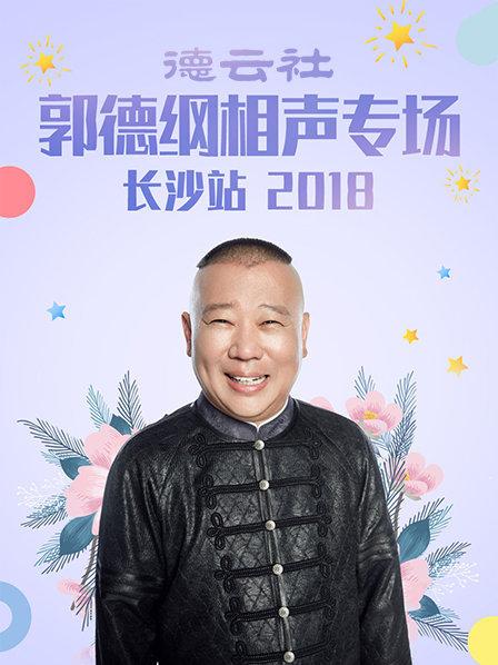 德雲社郭德綱相聲專場長沙站海報