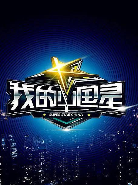 我的中國星海報