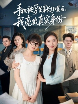 手機被學生家長打爆後,我亮出真實身份海報