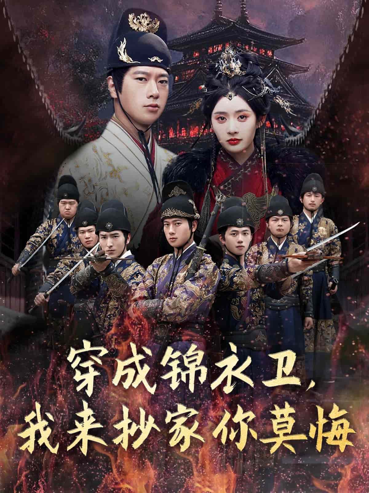 穿成錦衣衛,我來抄家你莫悔海報