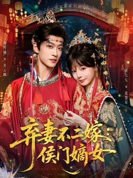 棄妻不二嫁:侯門嫡女海報