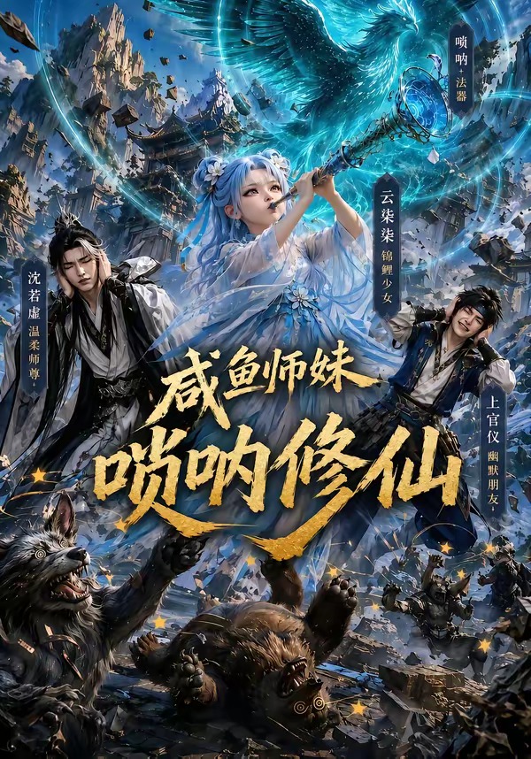 鹹魚師妹嗩吶修仙海報