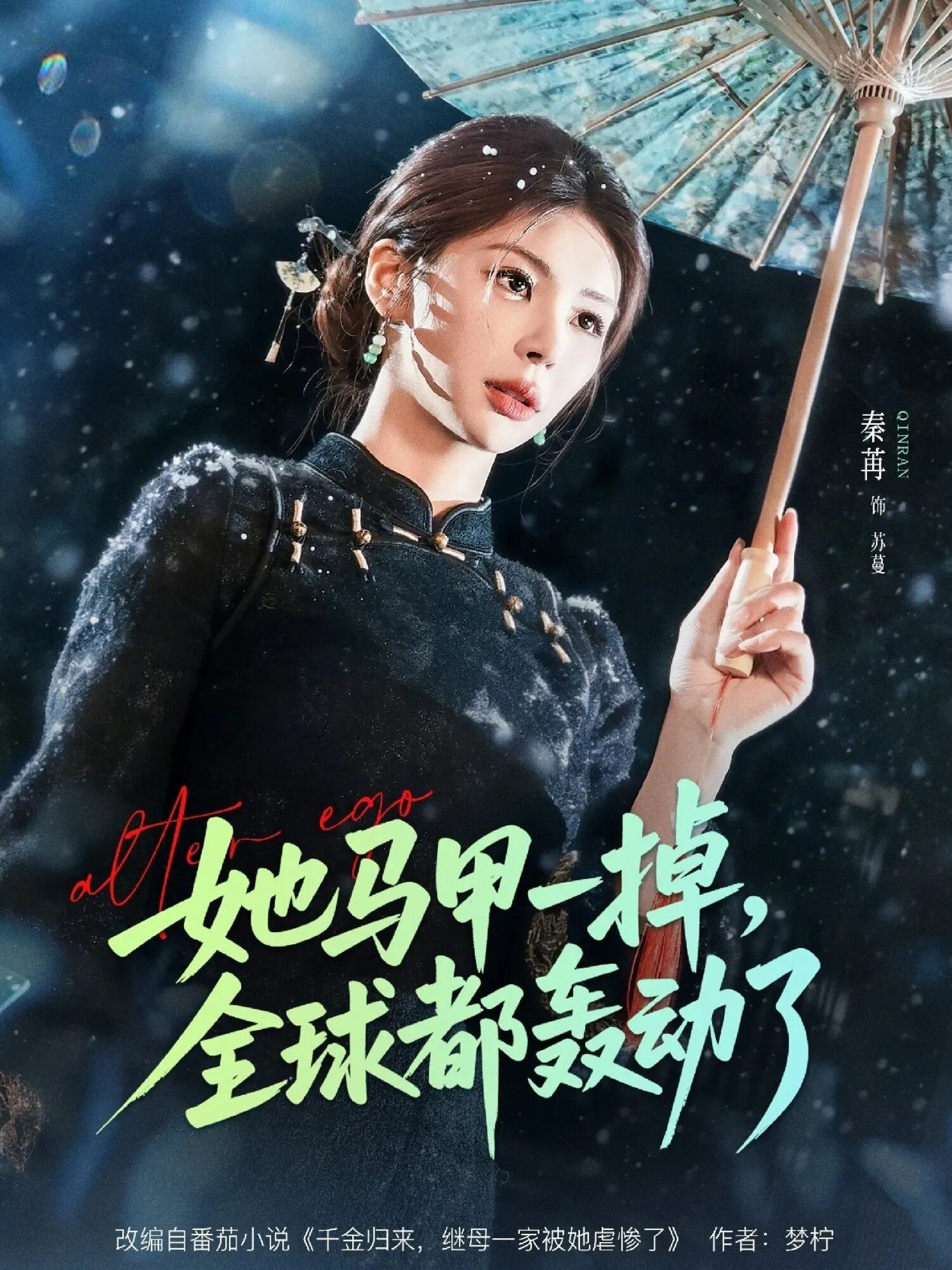 她馬甲一掉,全球都轟動了海報