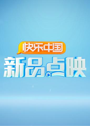 湖南衛視新品點映海報