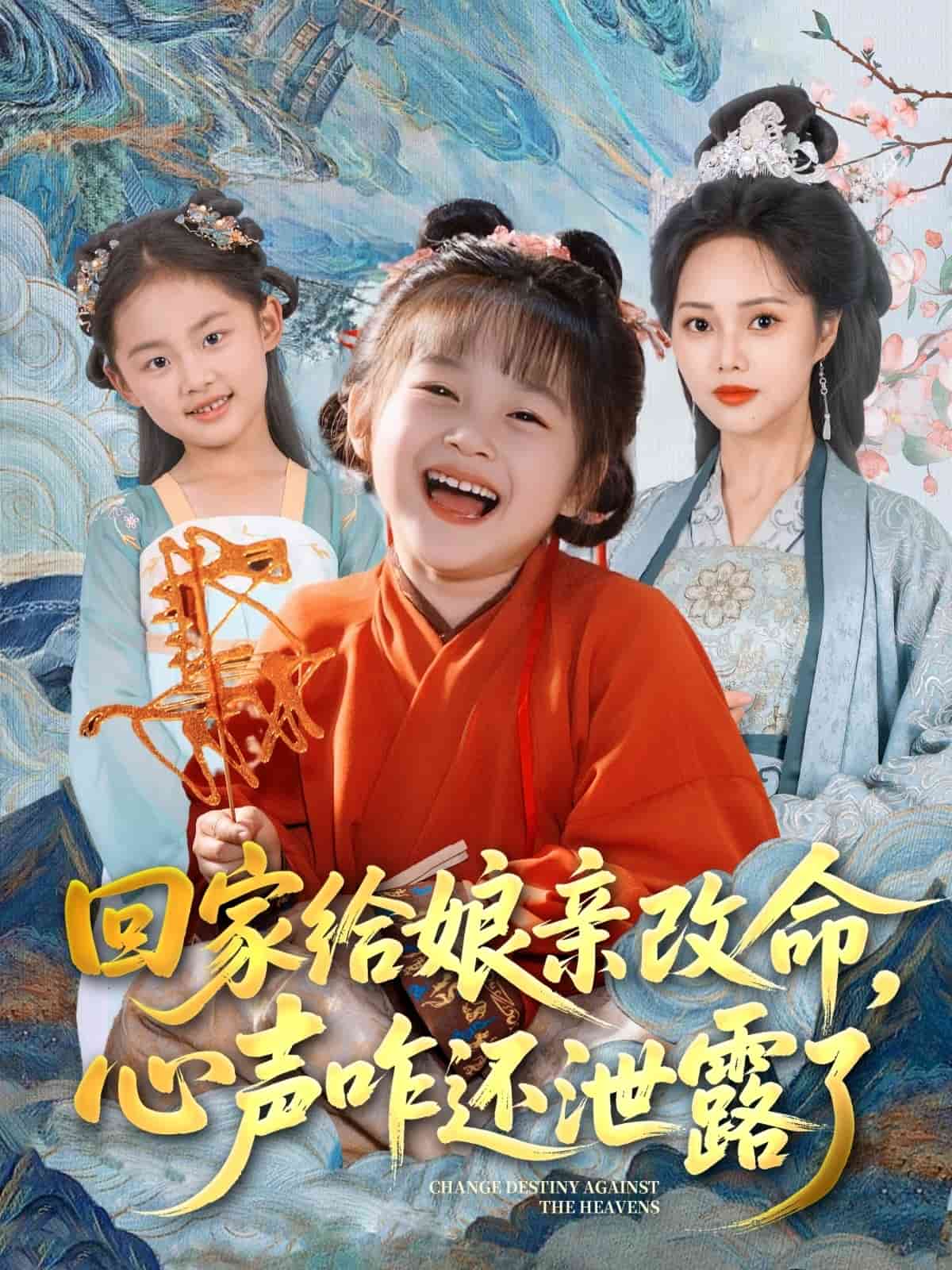 回家給孃親改命,心聲咋還洩露了海報