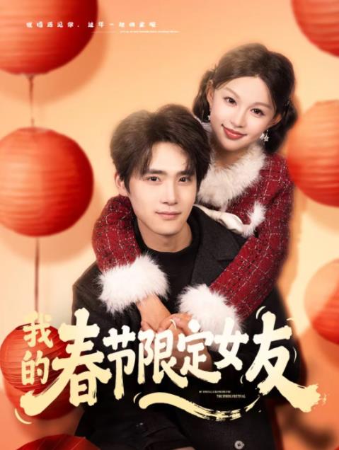 我的春節限定女友海報