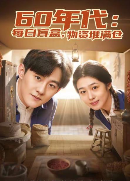 60年代:每日盲盒,物資堆滿倉海報