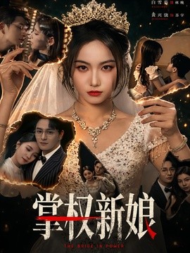 掌權新娘海報