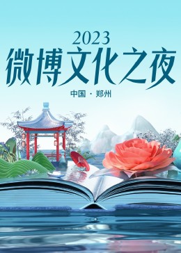 2023微博文化之夜海報