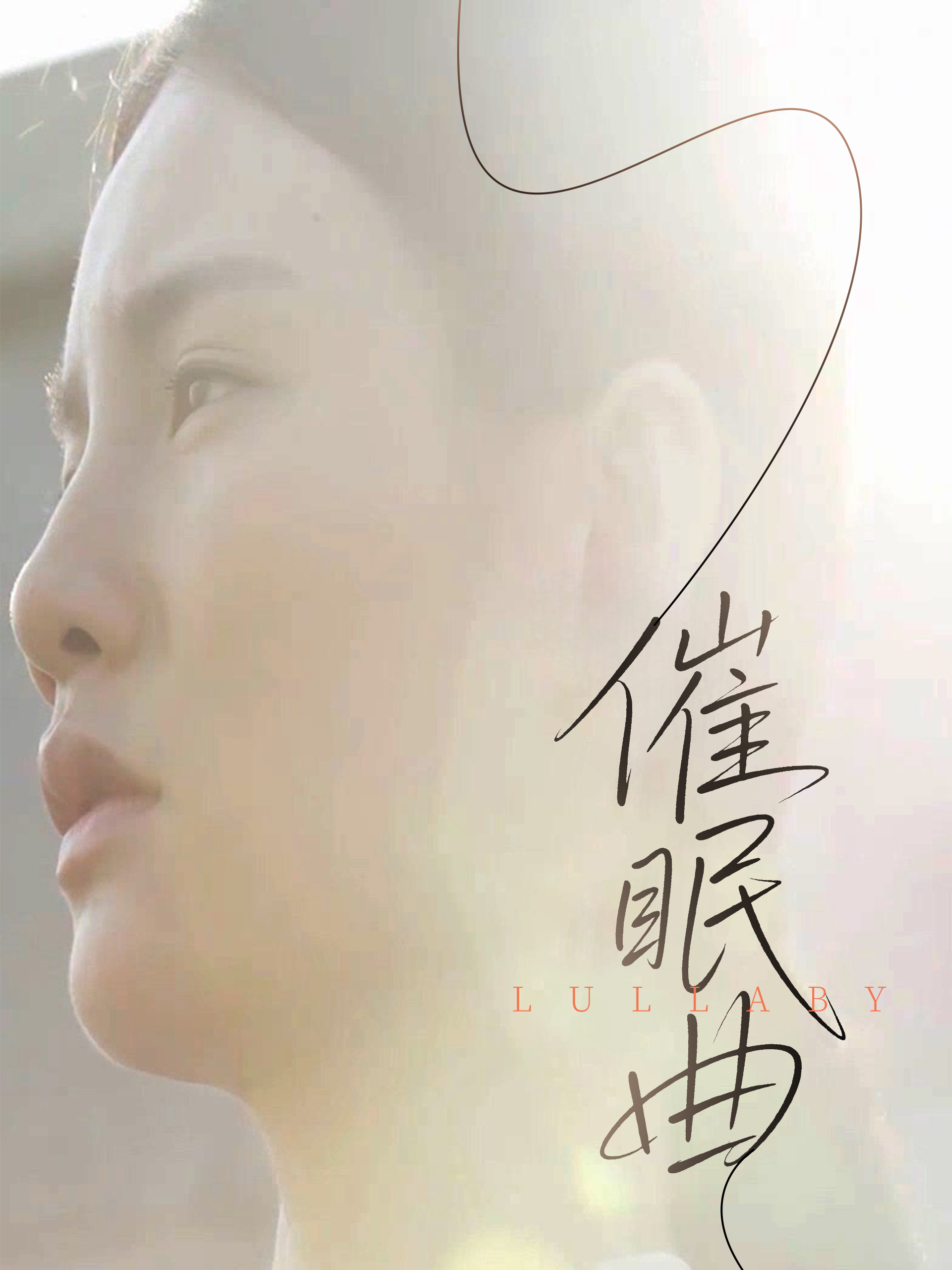 催眠曲海報