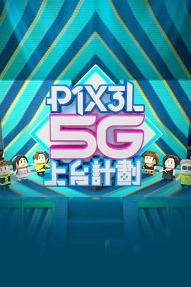 全星暑假 - P1X3L 5G上台計劃海報
