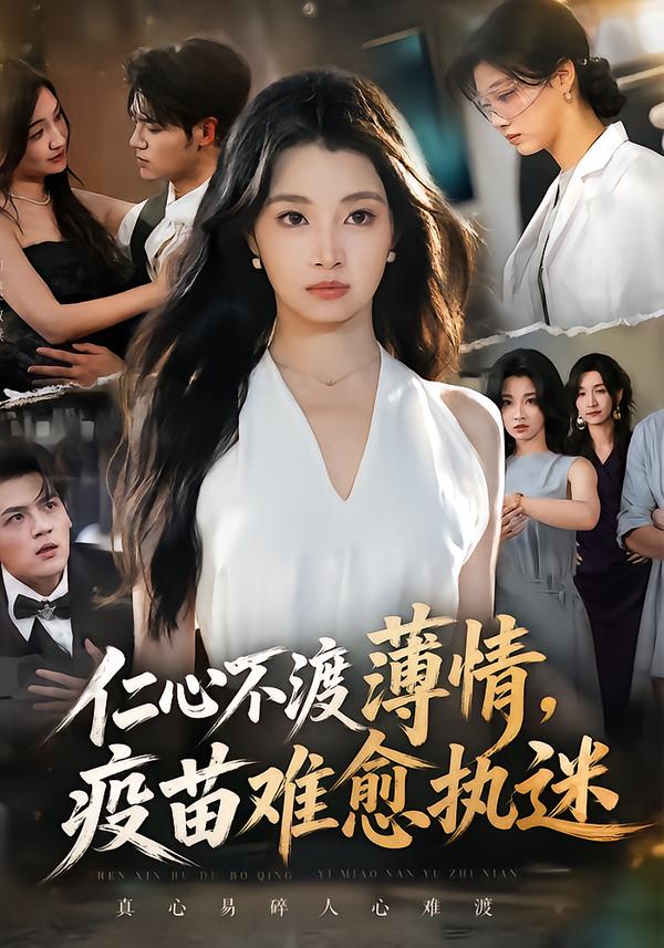 仁心不渡薄情,疫苗難愈執迷海報