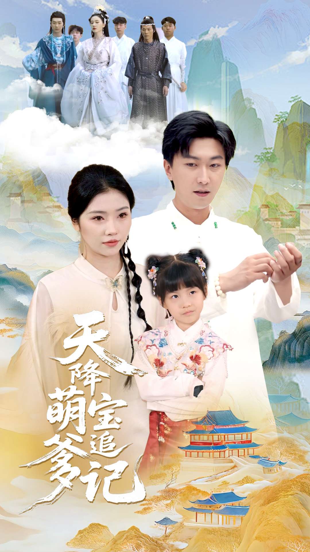 天降萌寶追爹記海報