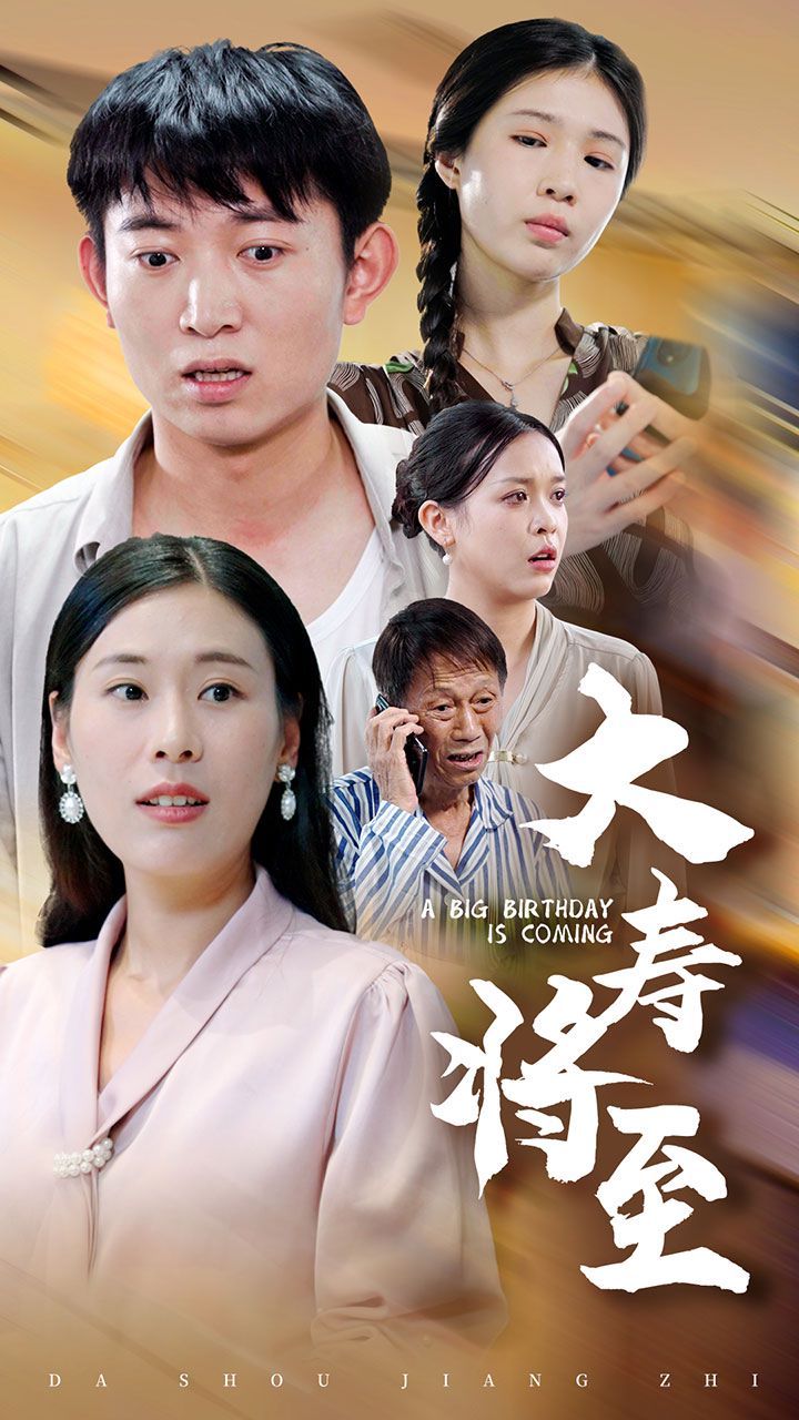 大壽將至海報