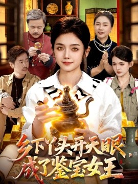 鄉下丫頭開天眼,成了鑑寶女王海報