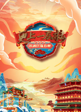 2024山西春晚海報