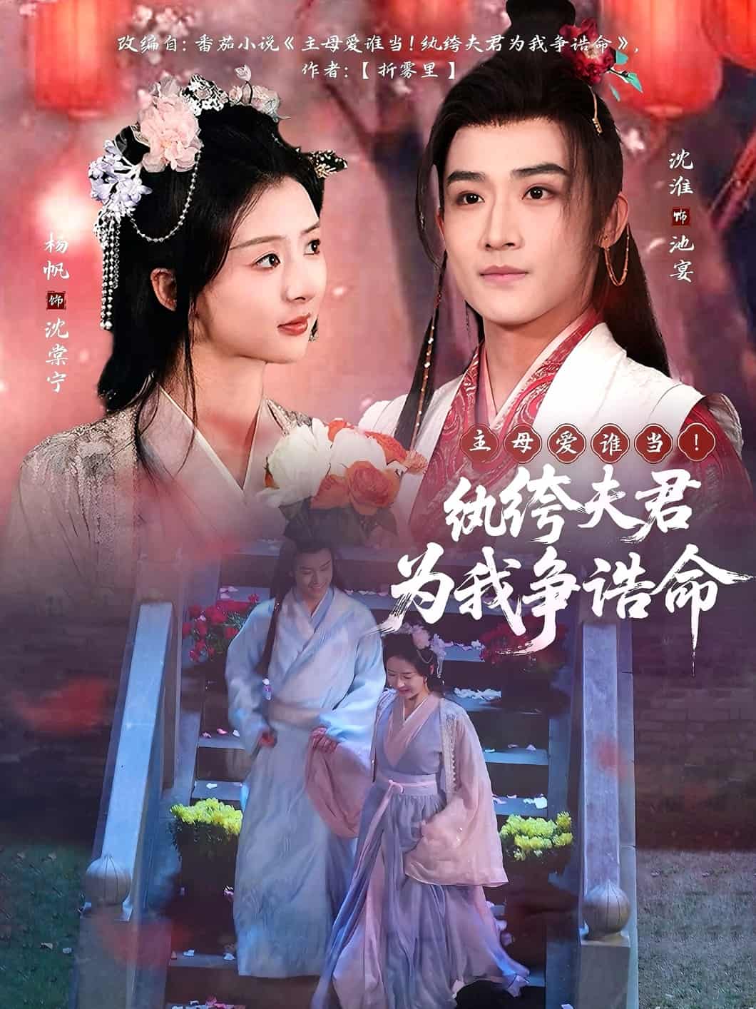 主母愛誰當!紈絝夫君為我爭誥命海報