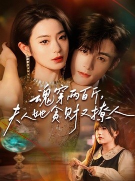 魂穿兩百斤,夫人她貪財又撩人海報