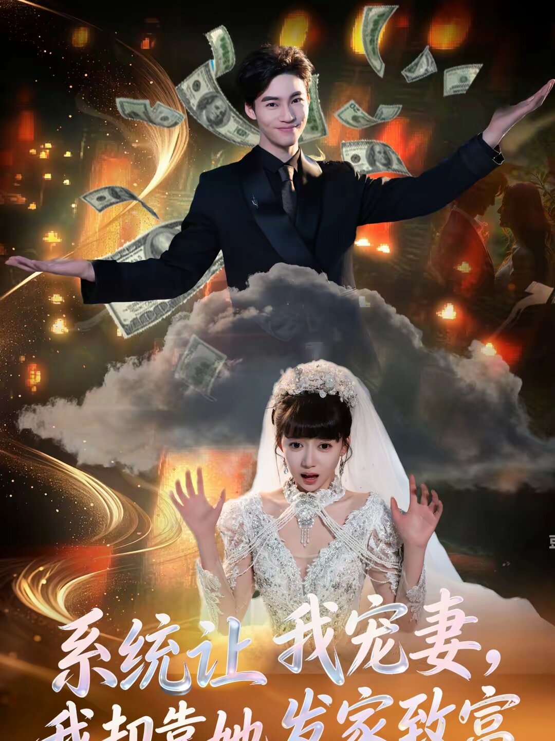 系統讓我寵妻,我卻靠她發家致富海報