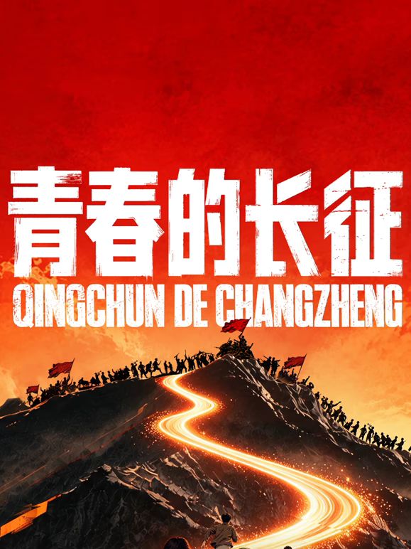 青春的長征海報