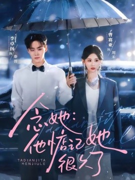 念她:他惦記她很久了海報