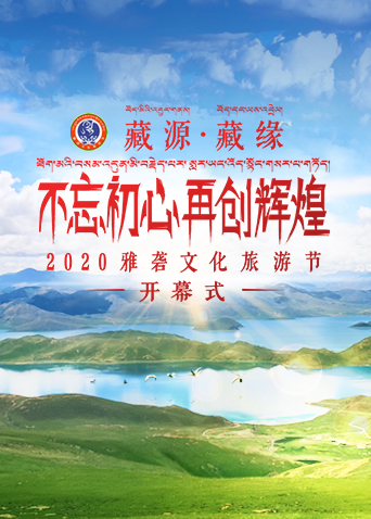 2020雅礱文化旅遊節開幕式海報