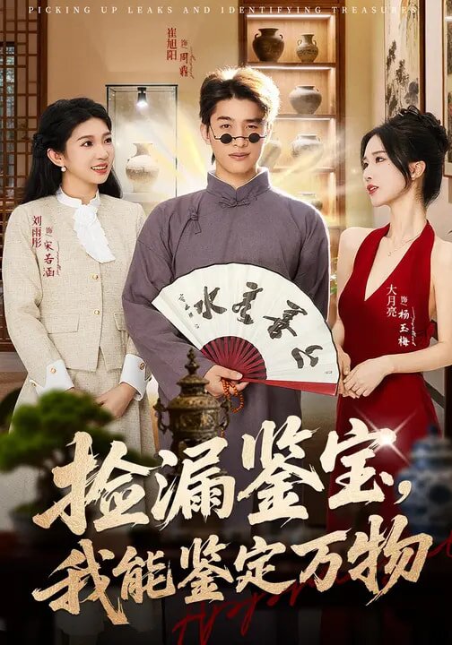 撿漏鑑寶,我能鑑定萬物海報