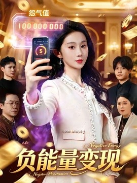 負能量變現海報