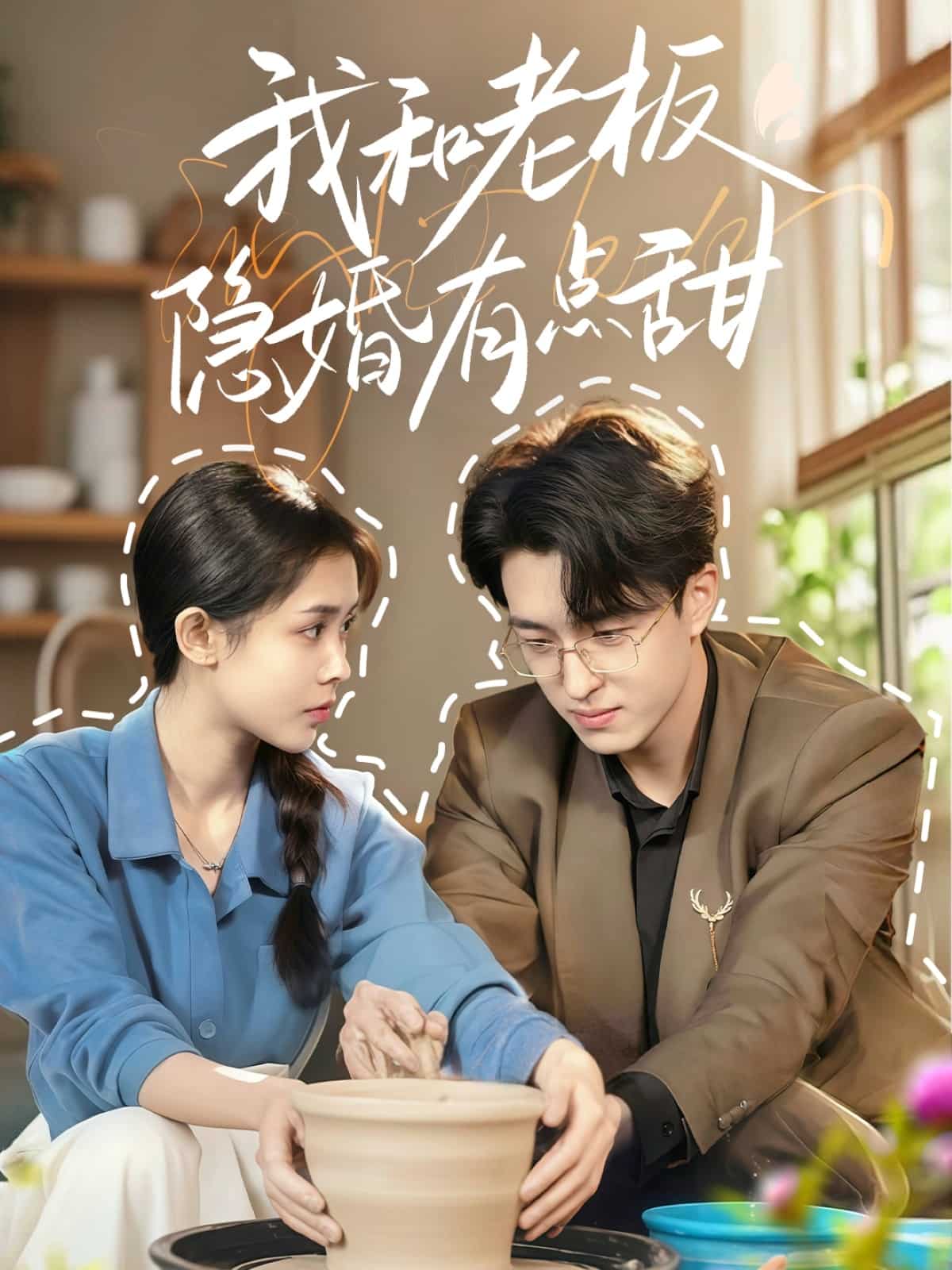 我和老闆隱婚有點甜海報