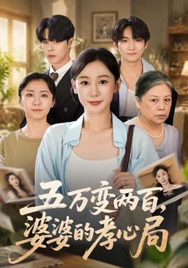 五萬變兩百,婆婆的孝心局海報