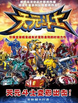 音樂奇俠之天元鬥士海報